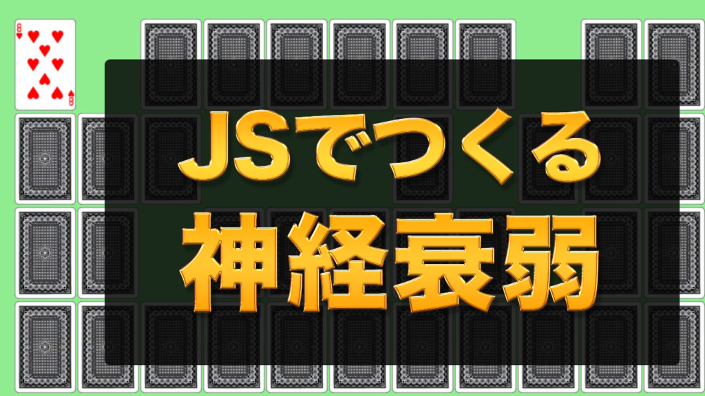 Jsによるゲーム制作 神経衰弱 ジョイタスネット