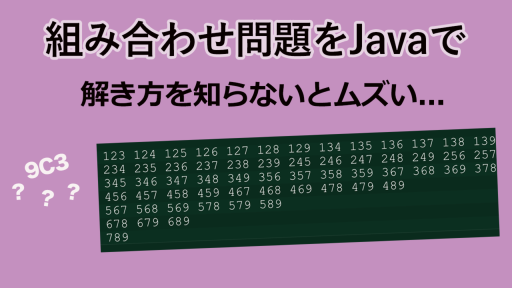 組み合わせ問題をjavaで ジョイタスネット