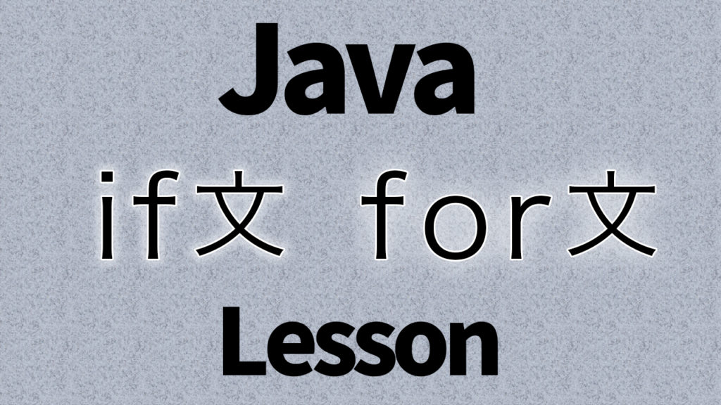 Java(if文、for文演習) | ジョイタスネット