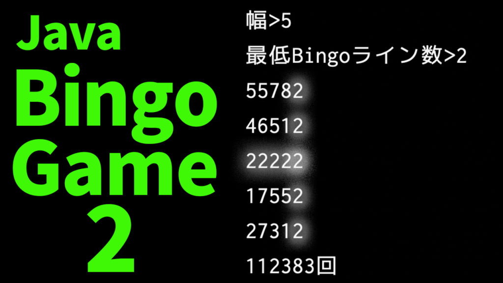 Java Bingoゲーム2 ジョイタスネット
