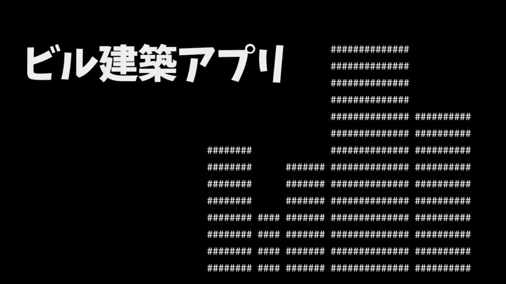 Java(ビル建築アプリ) | ジョイタスネット