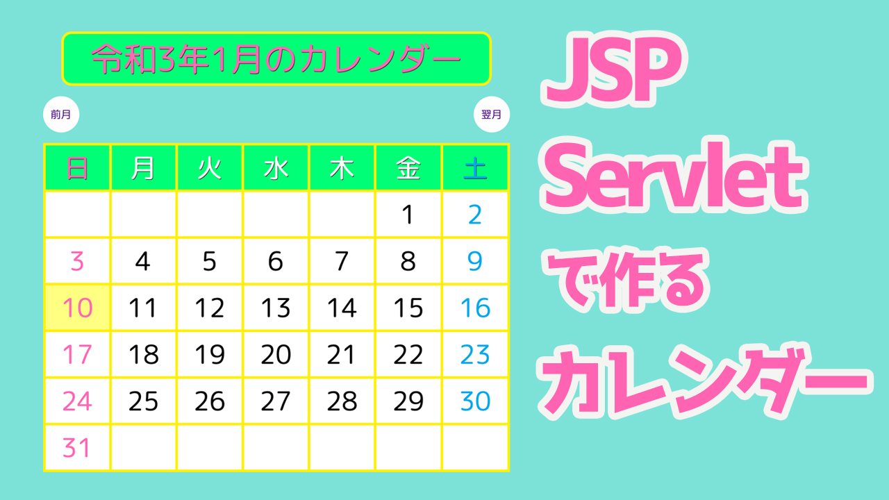 Jsp Servletでカレンダーwebアプリを作成しよう ジョイタスネット