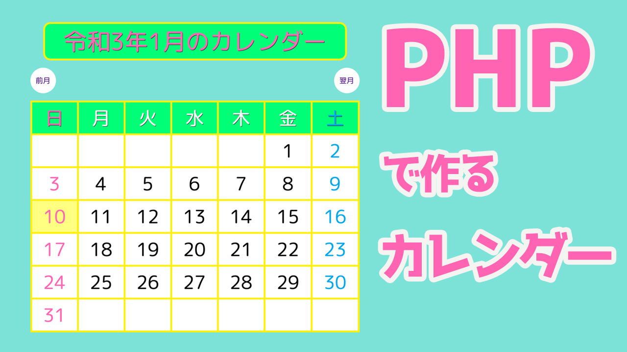 Phpでカレンダーwebアプリを作成しよう ジョイタスネット