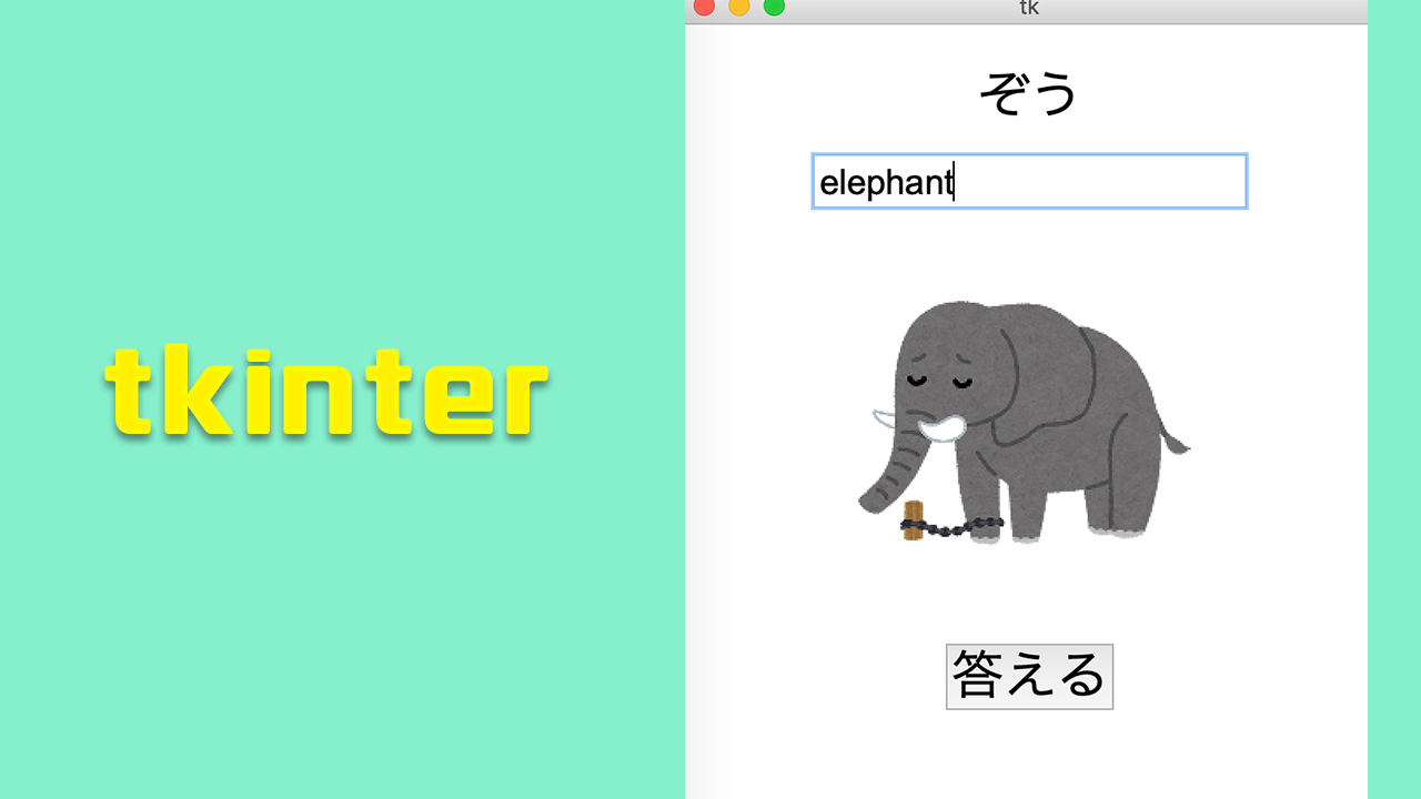 Tkinterを使って英単語学習アプリを作成しよう ジョイタスネット