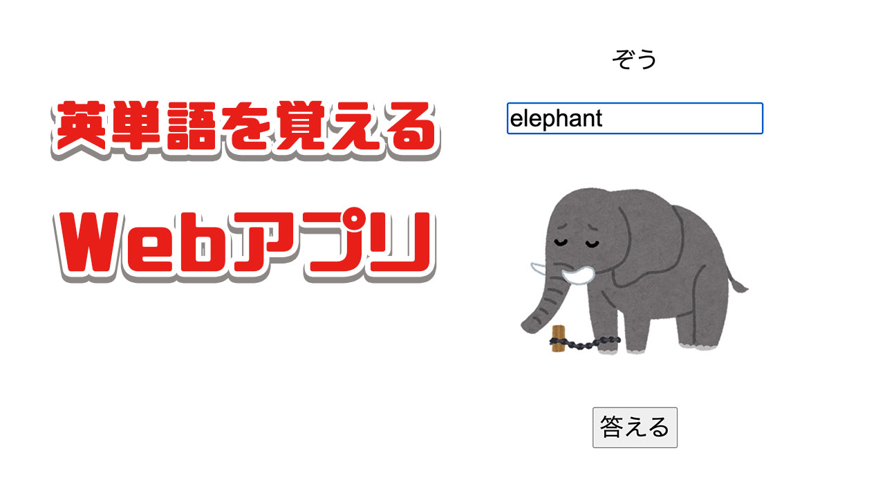 Javascriptで英単語学習アプリを作成しよう ジョイタスネット
