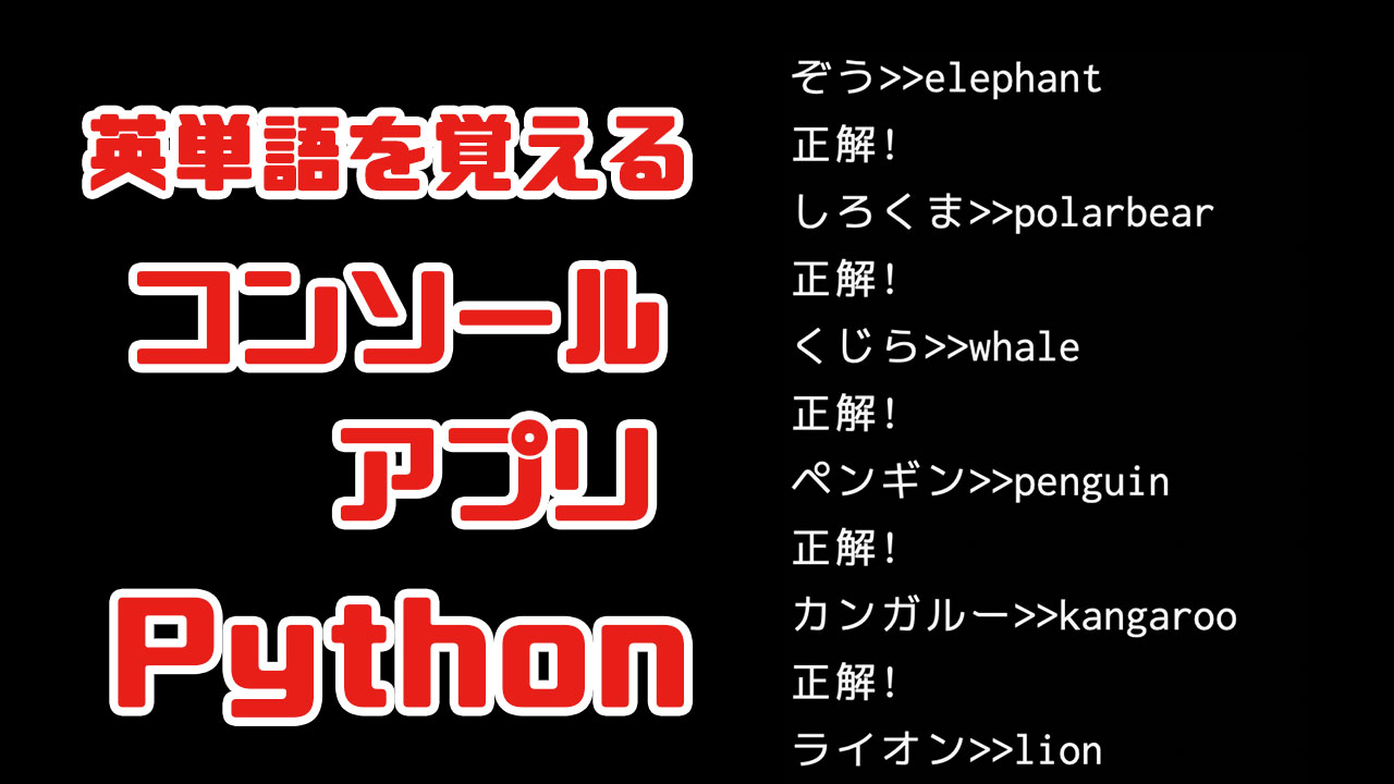 Pythonで英単語学習アプリを作成しよう ジョイタスネット